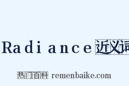 Radiance近义词是什么意思的图片